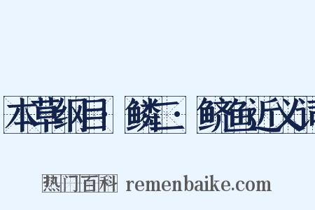 本草纲目·鳞二·鲚鱼近义词是什么意思的图片